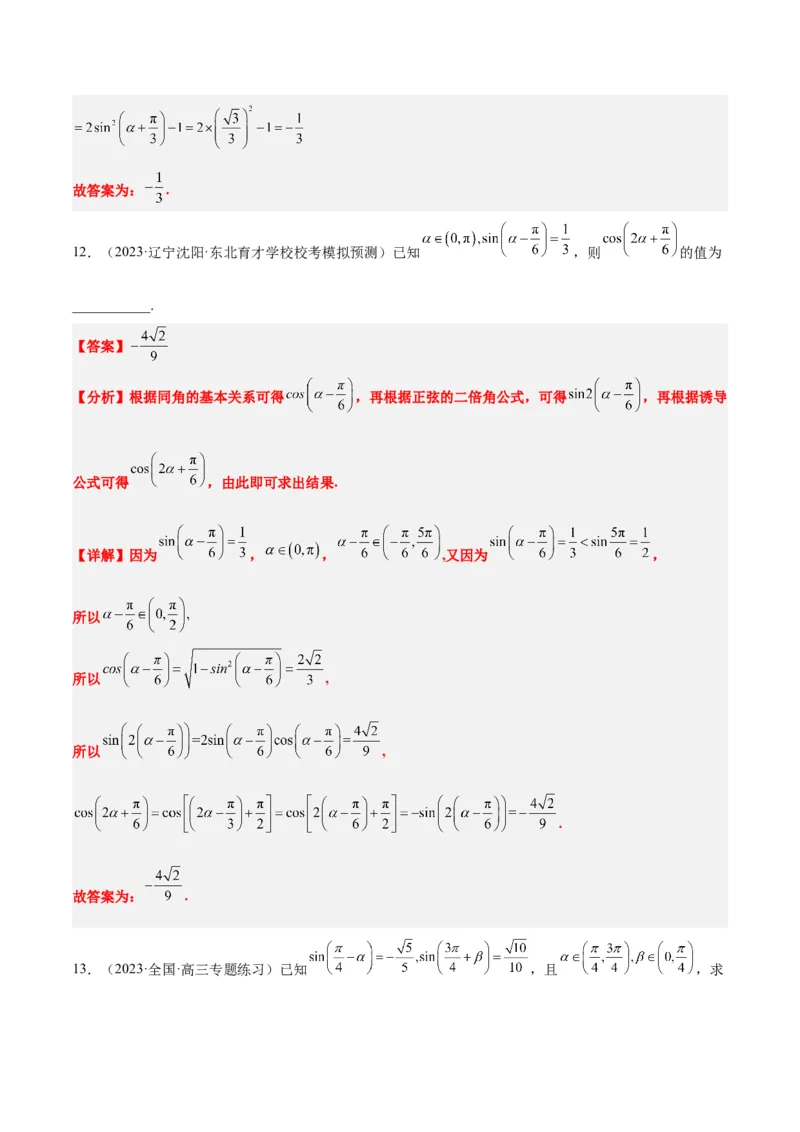 第19练三角恒等变换（精练：基础+重难点）一轮复习讲义2024年高考数学高频考点题型归纳与方法总结（新高考通用）解析版_2.2025数学总复习_2024年新高考资料_1.2024一轮复习