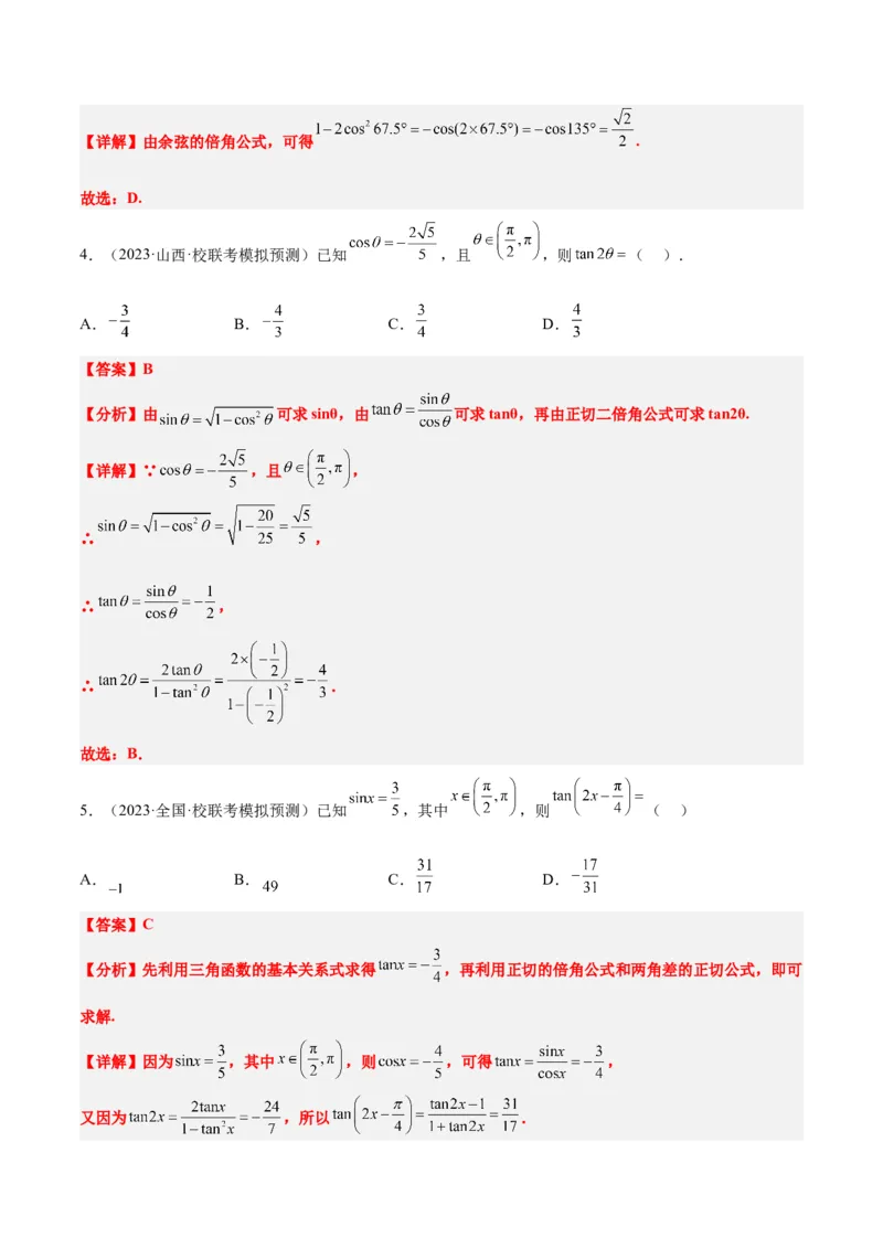 第19练三角恒等变换（精练：基础+重难点）一轮复习讲义2024年高考数学高频考点题型归纳与方法总结（新高考通用）解析版_2.2025数学总复习_2024年新高考资料_1.2024一轮复习