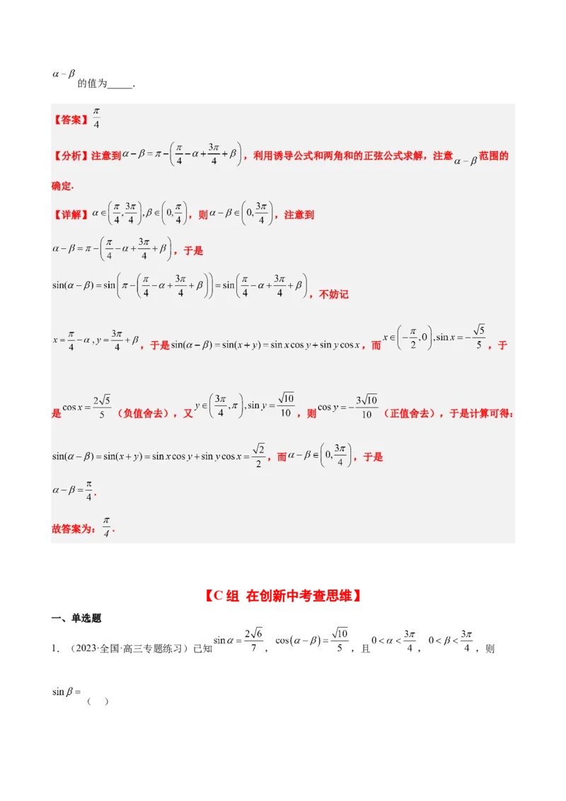 第19练三角恒等变换（精练：基础+重难点）一轮复习讲义2024年高考数学高频考点题型归纳与方法总结（新高考通用）解析版_2.2025数学总复习_2024年新高考资料_1.2024一轮复习