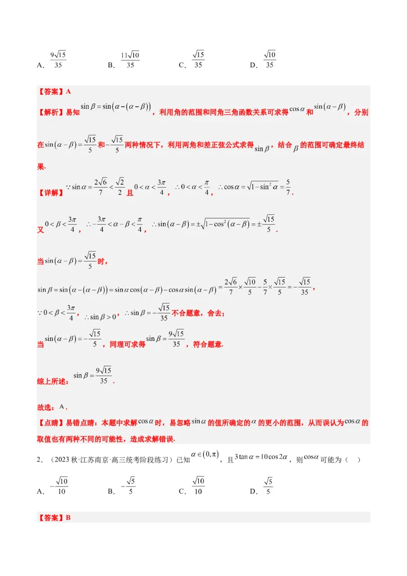 第19练三角恒等变换（精练：基础+重难点）一轮复习讲义2024年高考数学高频考点题型归纳与方法总结（新高考通用）解析版_2.2025数学总复习_2024年新高考资料_1.2024一轮复习
