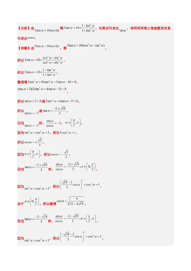 第19练三角恒等变换（精练：基础+重难点）一轮复习讲义2024年高考数学高频考点题型归纳与方法总结（新高考通用）解析版_2.2025数学总复习_2024年新高考资料_1.2024一轮复习
