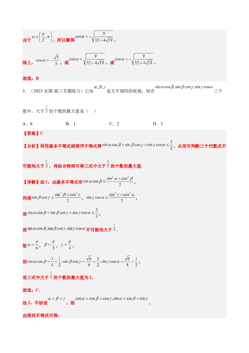第19练三角恒等变换（精练：基础+重难点）一轮复习讲义2024年高考数学高频考点题型归纳与方法总结（新高考通用）解析版_2.2025数学总复习_2024年新高考资料_1.2024一轮复习