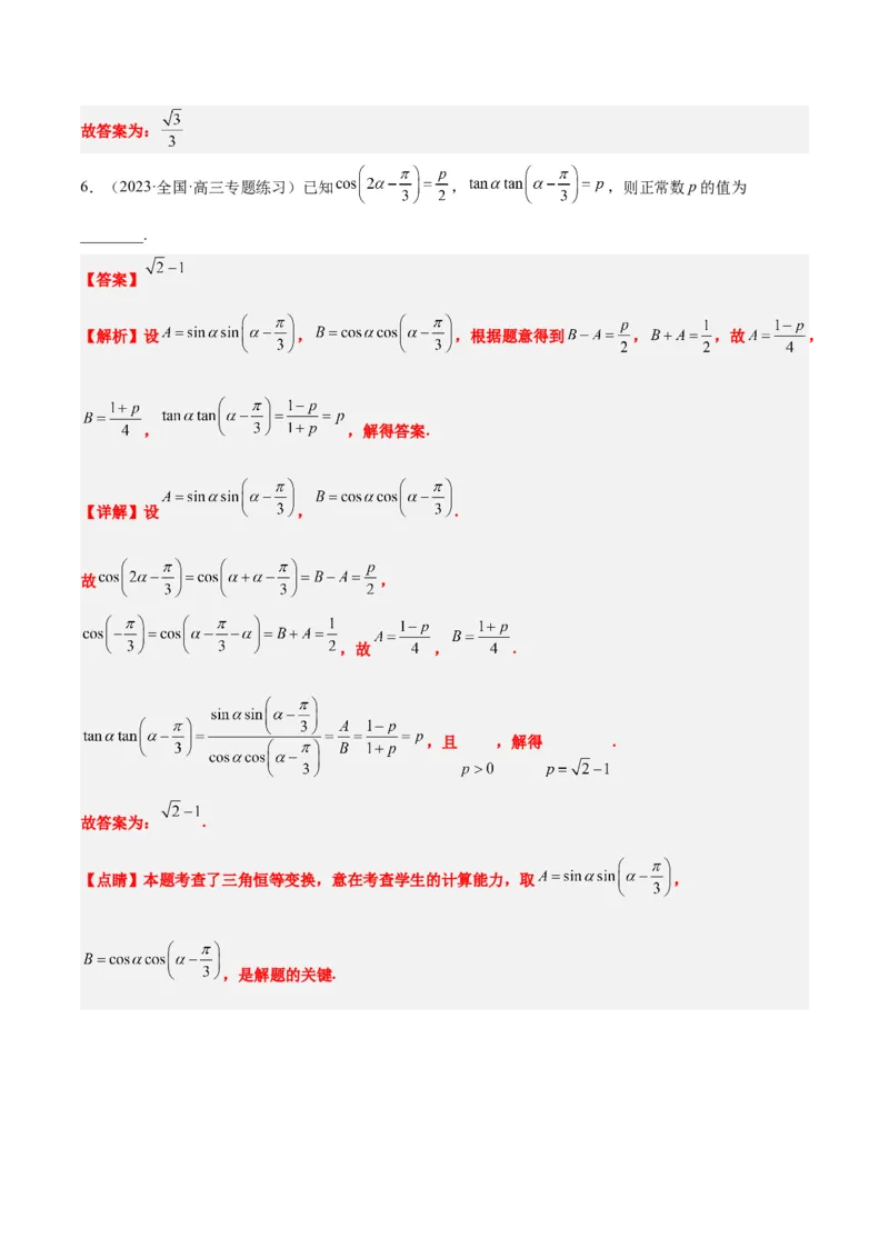 第19练三角恒等变换（精练：基础+重难点）一轮复习讲义2024年高考数学高频考点题型归纳与方法总结（新高考通用）解析版_2.2025数学总复习_2024年新高考资料_1.2024一轮复习