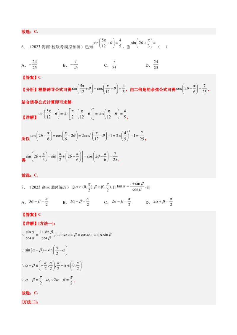 第19练三角恒等变换（精练：基础+重难点）一轮复习讲义2024年高考数学高频考点题型归纳与方法总结（新高考通用）解析版_2.2025数学总复习_2024年新高考资料_1.2024一轮复习