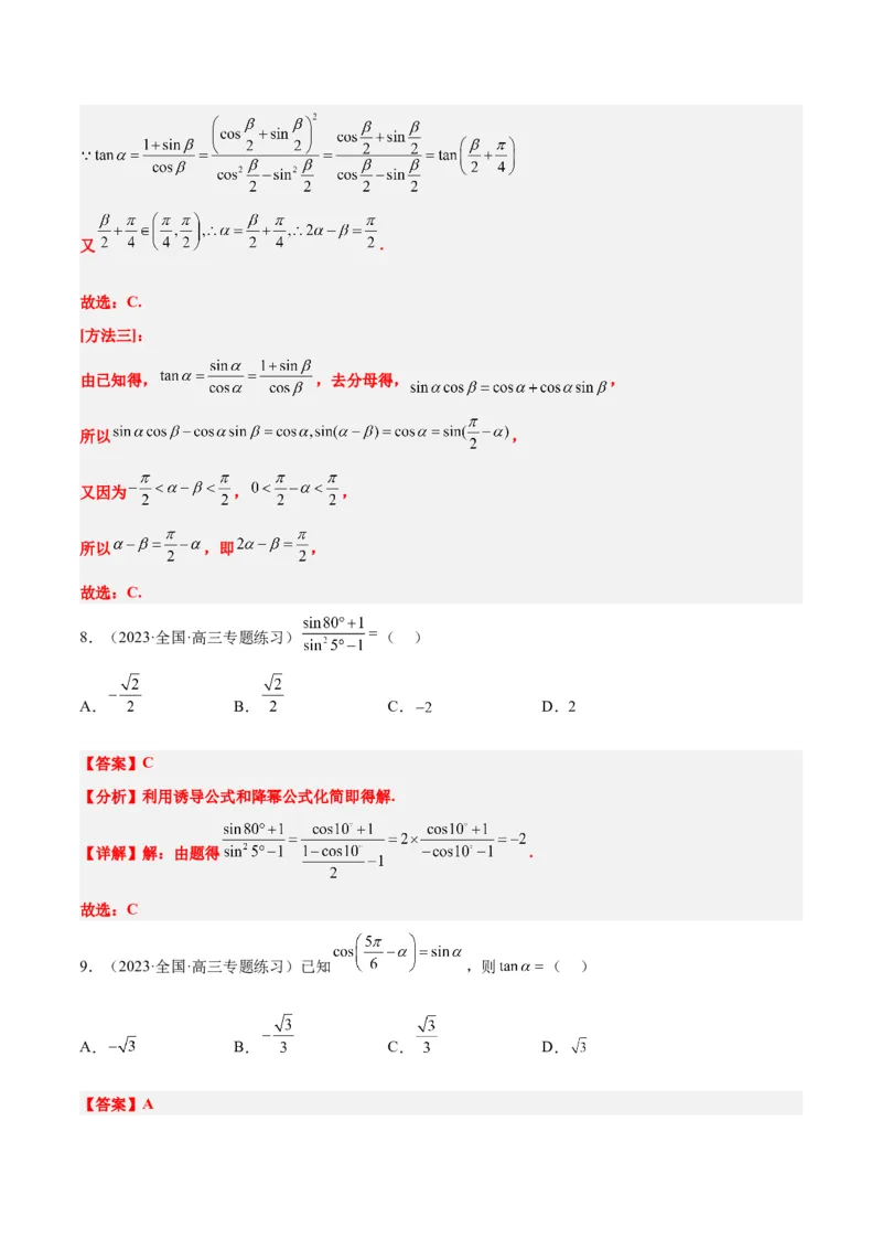 第19练三角恒等变换（精练：基础+重难点）一轮复习讲义2024年高考数学高频考点题型归纳与方法总结（新高考通用）解析版_2.2025数学总复习_2024年新高考资料_1.2024一轮复习