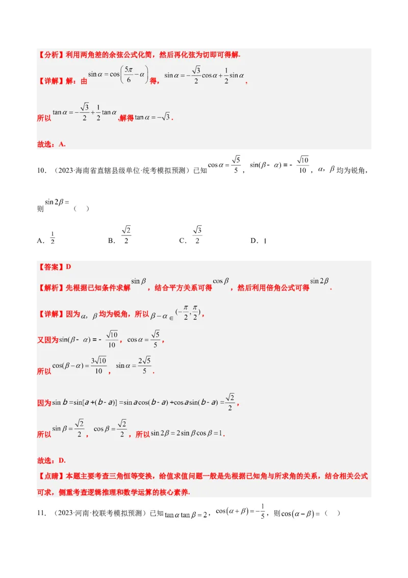 第19练三角恒等变换（精练：基础+重难点）一轮复习讲义2024年高考数学高频考点题型归纳与方法总结（新高考通用）解析版_2.2025数学总复习_2024年新高考资料_1.2024一轮复习