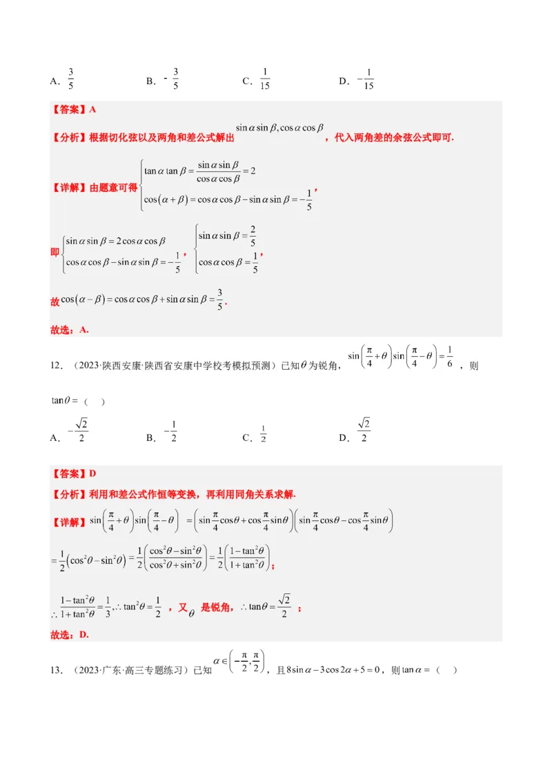 第19练三角恒等变换（精练：基础+重难点）一轮复习讲义2024年高考数学高频考点题型归纳与方法总结（新高考通用）解析版_2.2025数学总复习_2024年新高考资料_1.2024一轮复习