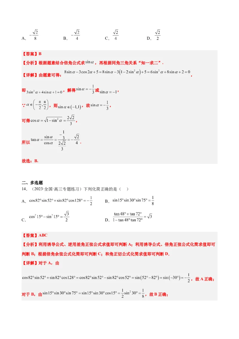 第19练三角恒等变换（精练：基础+重难点）一轮复习讲义2024年高考数学高频考点题型归纳与方法总结（新高考通用）解析版_2.2025数学总复习_2024年新高考资料_1.2024一轮复习
