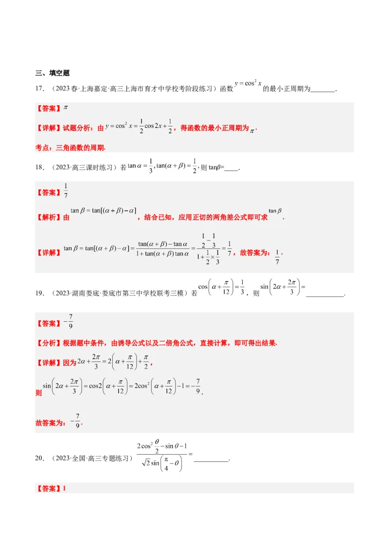 第19练三角恒等变换（精练：基础+重难点）一轮复习讲义2024年高考数学高频考点题型归纳与方法总结（新高考通用）解析版_2.2025数学总复习_2024年新高考资料_1.2024一轮复习
