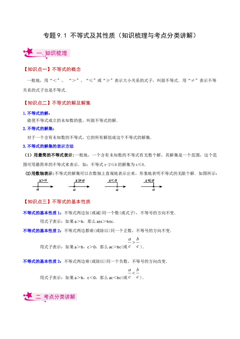 专题9.1不等式及其性质（知识梳理与考点分类讲解）（人教版）_初中数学_七年级数学下册（人教版）_专题突破练习-V4