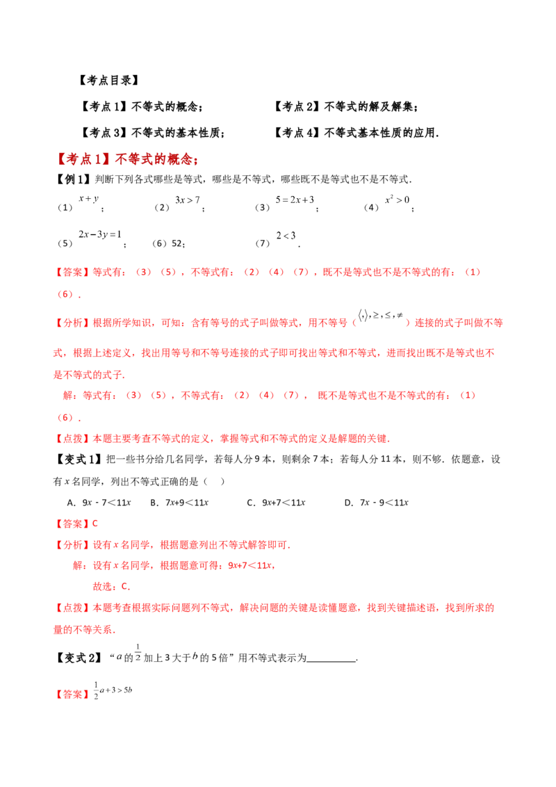 专题9.1不等式及其性质（知识梳理与考点分类讲解）（人教版）_初中数学_七年级数学下册（人教版）_专题突破练习-V4