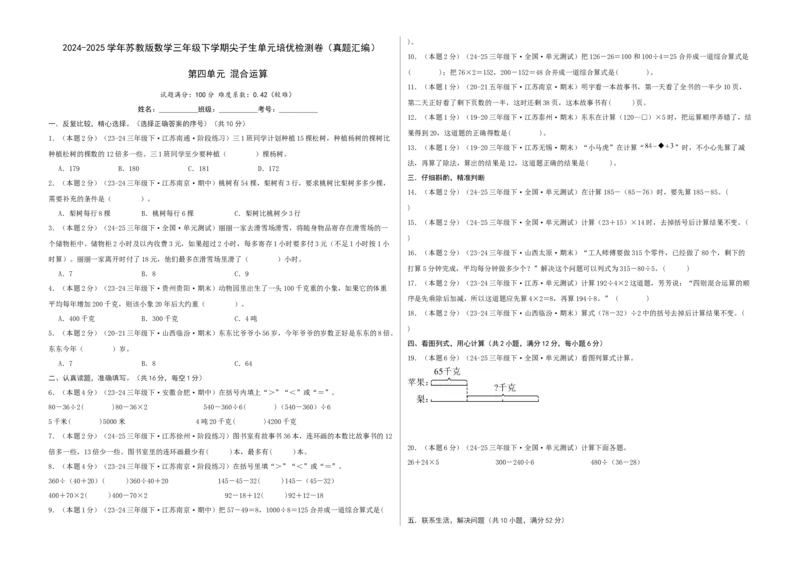 第四单元混合运算-（真题汇编）A3原卷_三年级数学下册（苏教版）_母题专项练习-K36_2025版