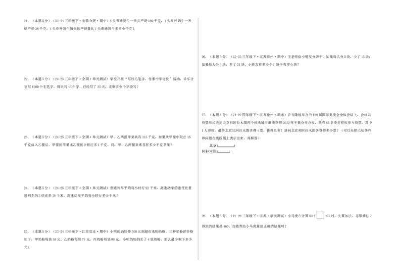 第四单元混合运算-（真题汇编）A3原卷_三年级数学下册（苏教版）_母题专项练习-K36_2025版