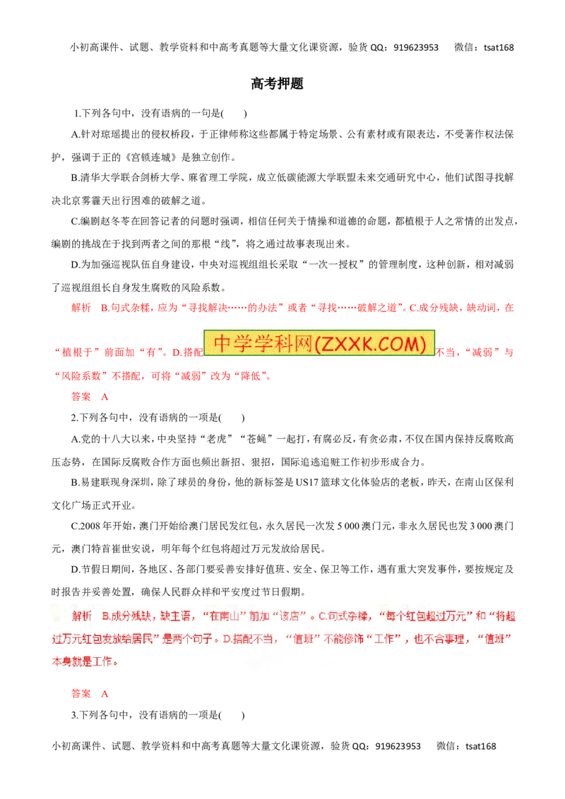 专题05辨析并修改病句（高考押题）-2016年高考语文二轮复习精品资料（解析版）_高语_1高中语文_2016年高考语文二轮复习精品资料（全套打包80份）