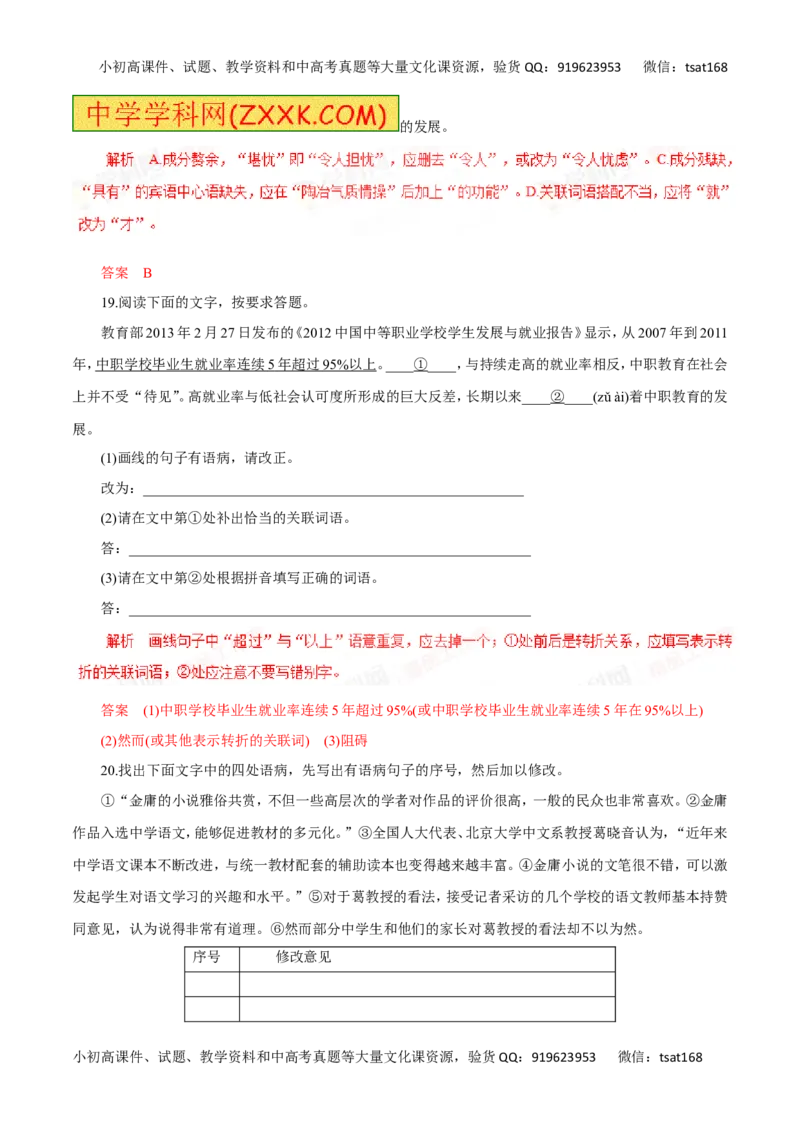 专题05辨析并修改病句（高考押题）-2016年高考语文二轮复习精品资料（解析版）_高语_1高中语文_2016年高考语文二轮复习精品资料（全套打包80份）
