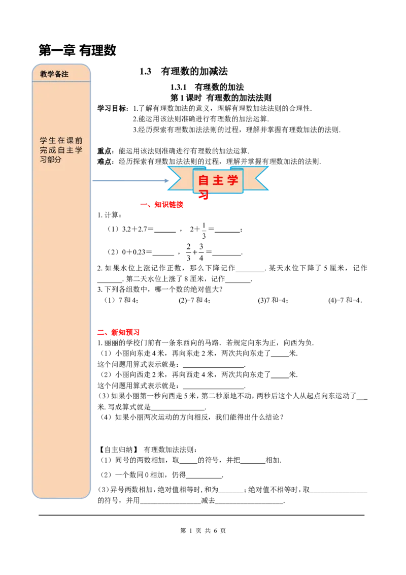 1.3.1第1课时有理数的加法法则_初中数学人教版_7上-初中数学人教版_7上-初中数学人教版（旧版）赠送_05学案_导学案（精品）