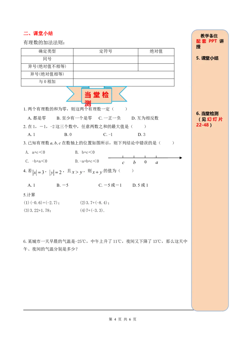 1.3.1第1课时有理数的加法法则_初中数学人教版_7上-初中数学人教版_7上-初中数学人教版（旧版）赠送_05学案_导学案（精品）