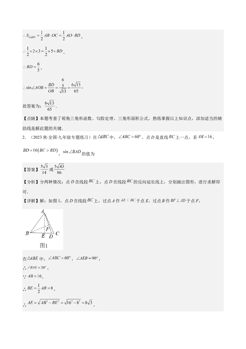 专题28.1锐角三角形函数与特殊角的三角函数值之九大考点(教师版)_初中数学_九年级数学下册（人教版）_重难点专题提优-V8