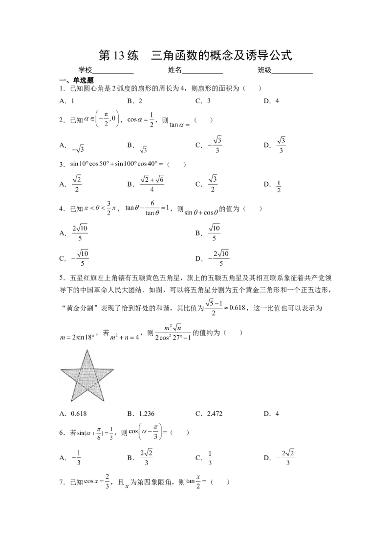 第13练三角函数的概念及诱导公式（原卷版）-2023年高考一轮复习精讲精练必备_2.2025数学总复习_2023年新高考资料_一轮复习_2023年高考数学一轮复习精讲精练（新高考专用）