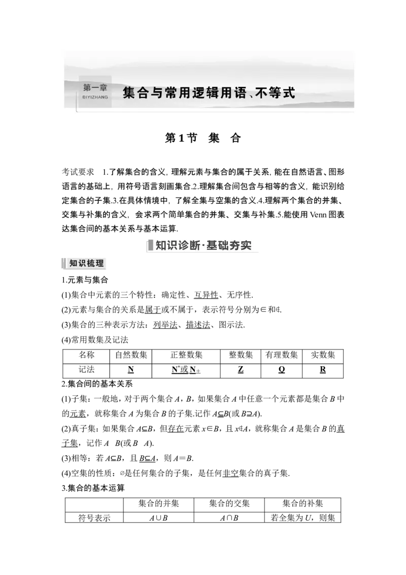 第1节集合_2.2025数学总复习_2024年新高考资料_1.2024一轮复习_2024年高考数学一轮复习讲义（新高考版）_赠1套word版补充习题库_另附1套Word版题库_第一章集合与常用逻辑用语、不等式