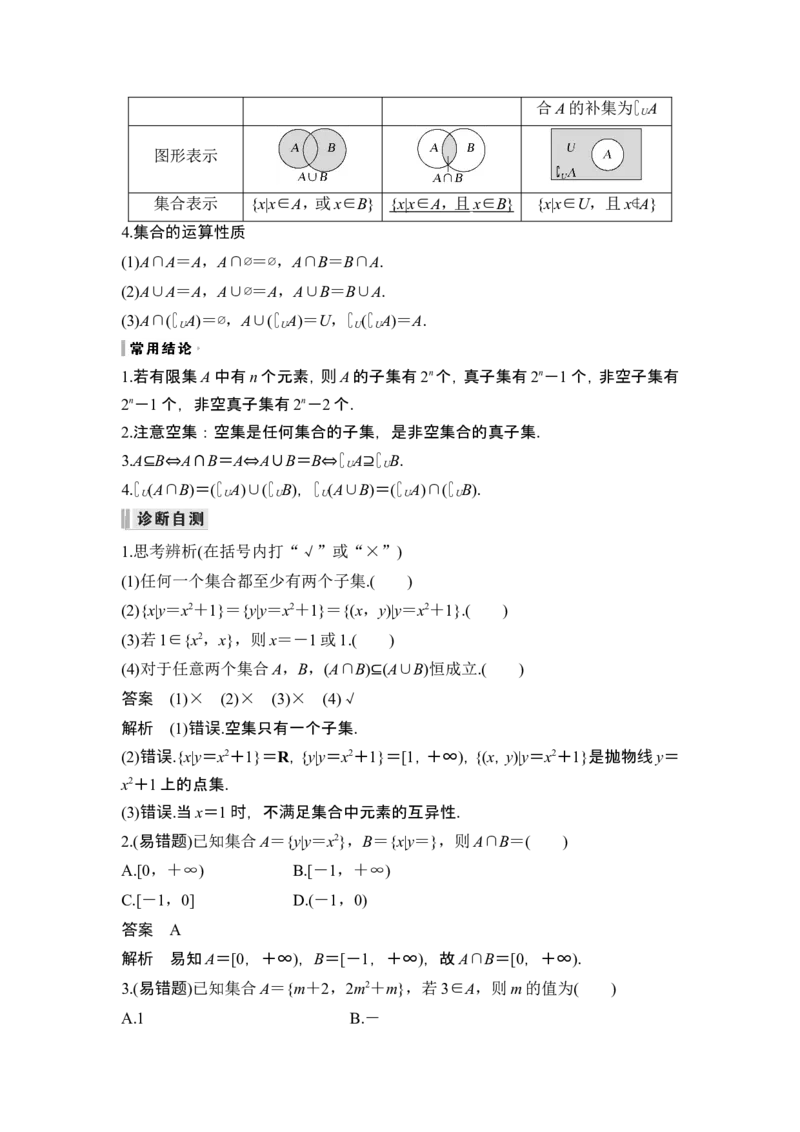 第1节集合_2.2025数学总复习_2024年新高考资料_1.2024一轮复习_2024年高考数学一轮复习讲义（新高考版）_赠1套word版补充习题库_另附1套Word版题库_第一章集合与常用逻辑用语、不等式