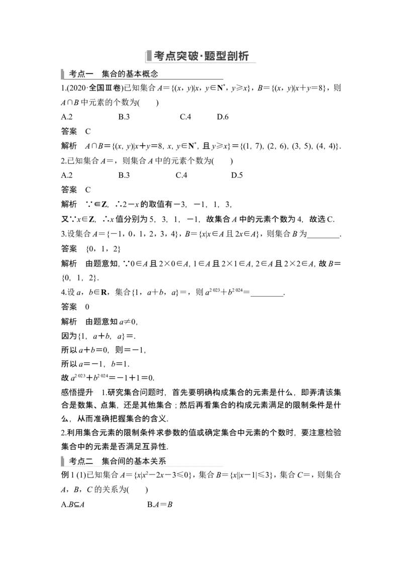 第1节集合_2.2025数学总复习_2024年新高考资料_1.2024一轮复习_2024年高考数学一轮复习讲义（新高考版）_赠1套word版补充习题库_另附1套Word版题库_第一章集合与常用逻辑用语、不等式