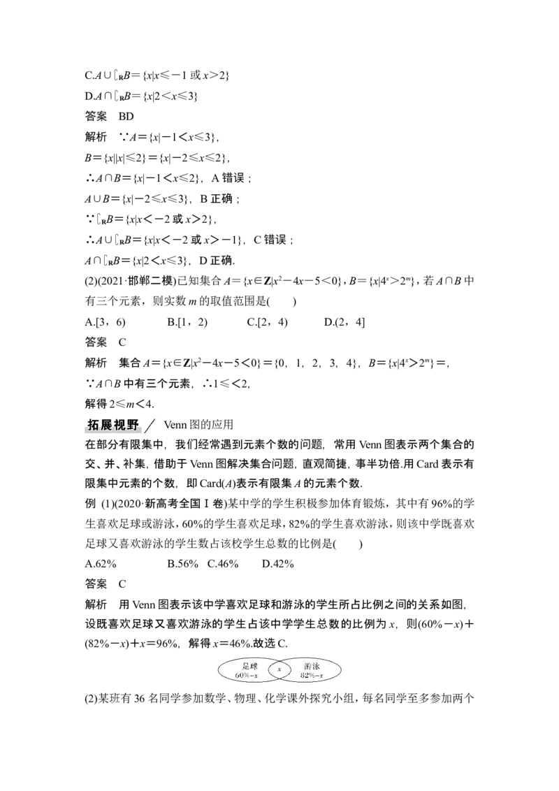 第1节集合_2.2025数学总复习_2024年新高考资料_1.2024一轮复习_2024年高考数学一轮复习讲义（新高考版）_赠1套word版补充习题库_另附1套Word版题库_第一章集合与常用逻辑用语、不等式