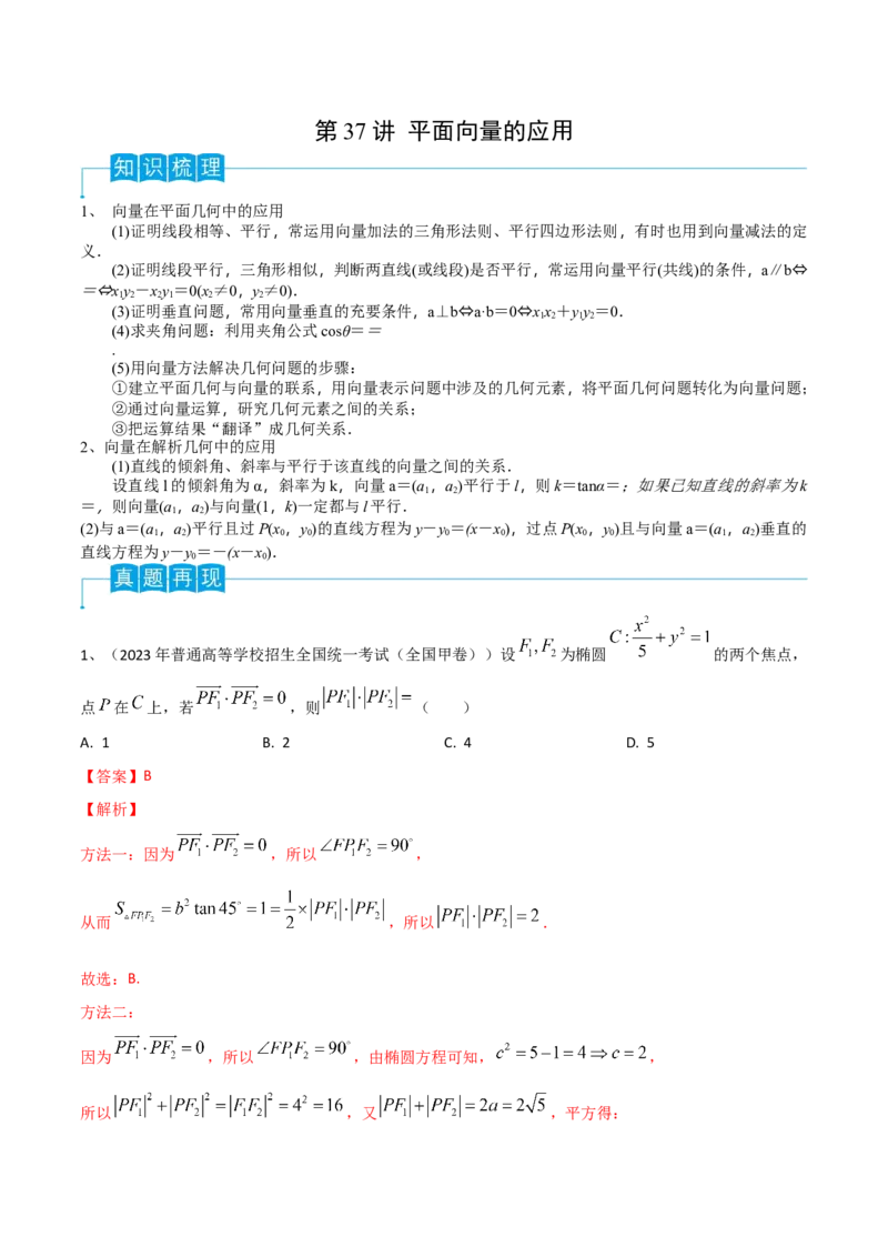第37讲平面向量的应用（解析版）_2.2025数学总复习_2024年新高考资料_1.2024一轮复习_2024年高考数学一轮复习精品导学案（新高考）