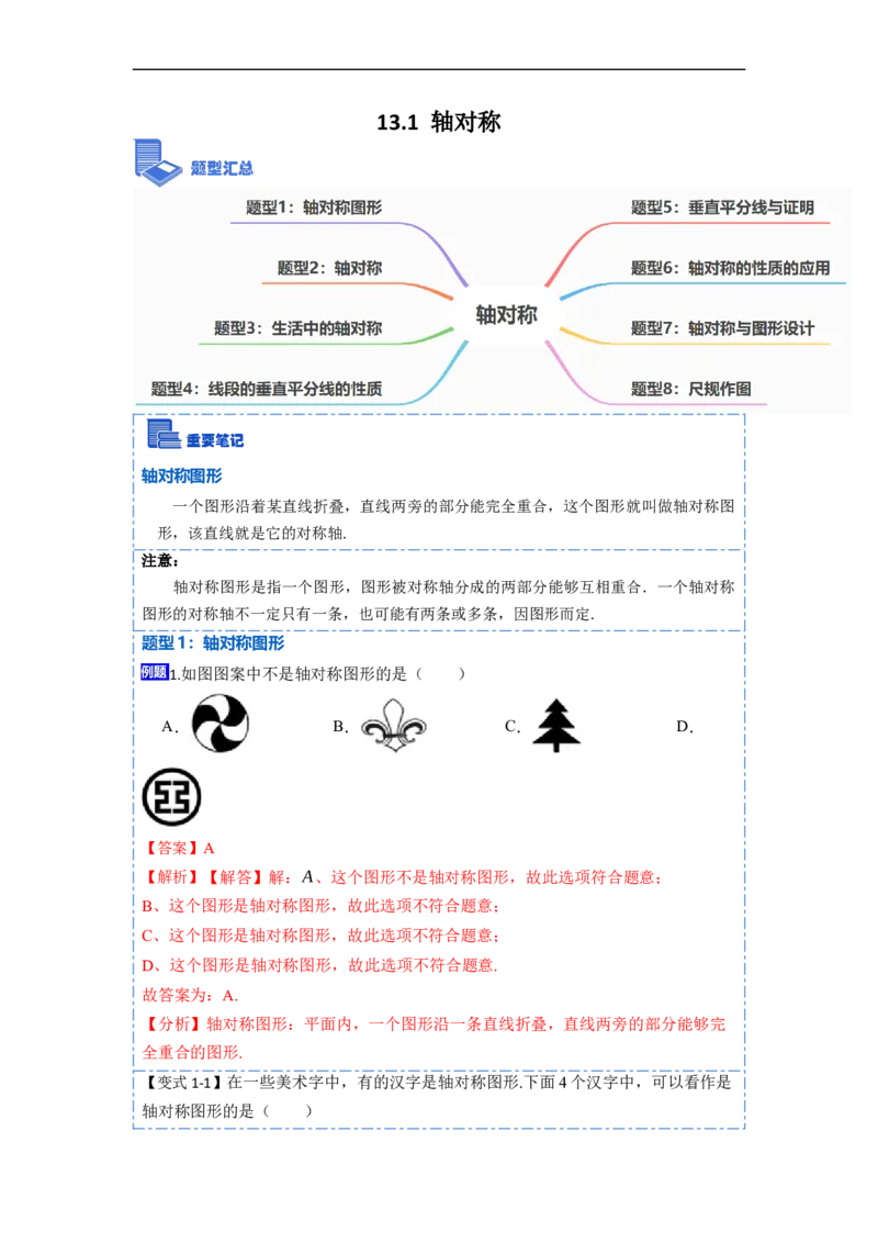 13.1轴对称（讲+练）8大题型-重要笔记2022-2023学年八年级数学上册重要考点精讲精练(人教版)（解析版）_初中数学人教版_8上-初中数学人教版_旧版_07专项讲练
