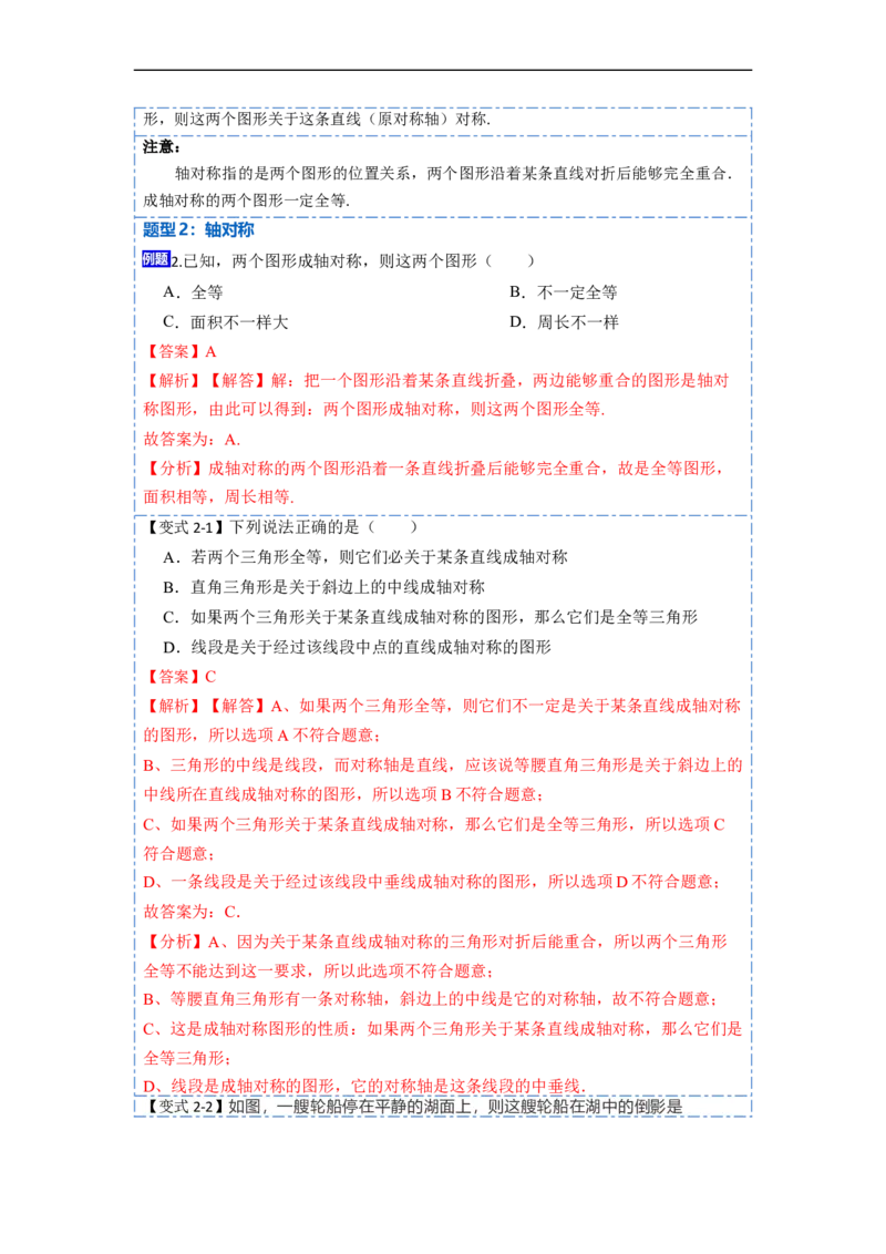 13.1轴对称（讲+练）8大题型-重要笔记2022-2023学年八年级数学上册重要考点精讲精练(人教版)（解析版）_初中数学人教版_8上-初中数学人教版_旧版_07专项讲练