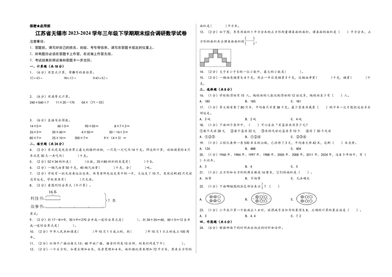 （期末押题卷）江苏省无锡市三年级下学期期末综合调研数学试卷（A3版）（苏教版）_三年级数学下册（苏教版）_知识解读+题型专练-T2