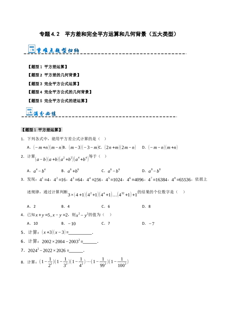 专题4.2平方差和完全平方运算和几何背景（五大类型）（学生版）_初中数学_八年级数学上册（人教版）_重难点题型高分突破-U207