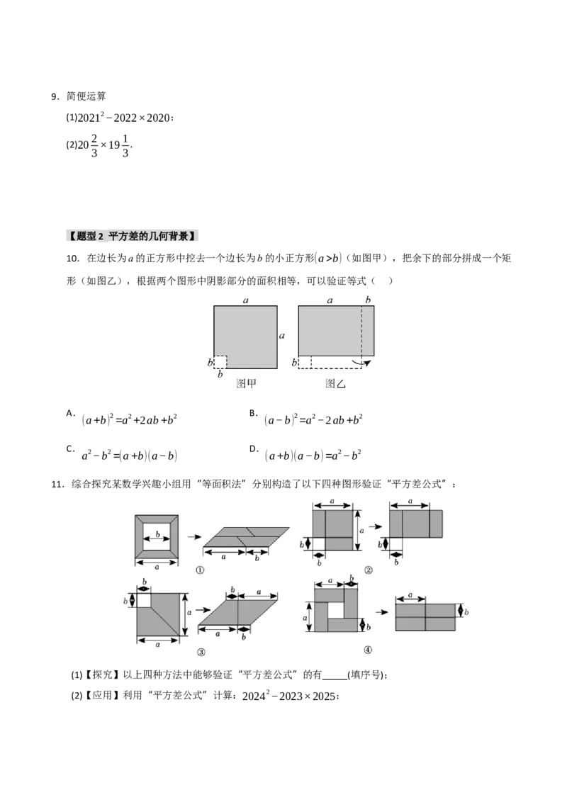 专题4.2平方差和完全平方运算和几何背景（五大类型）（学生版）_初中数学_八年级数学上册（人教版）_重难点题型高分突破-U207