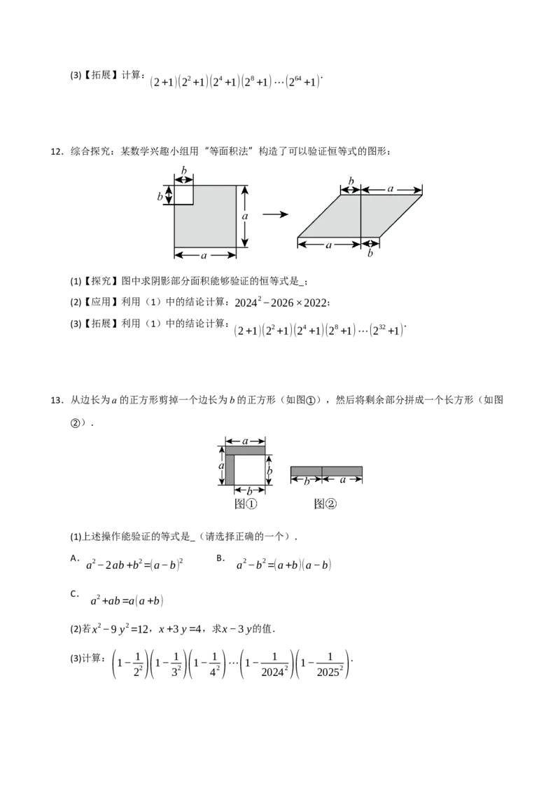 专题4.2平方差和完全平方运算和几何背景（五大类型）（学生版）_初中数学_八年级数学上册（人教版）_重难点题型高分突破-U207