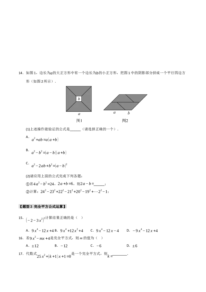 专题4.2平方差和完全平方运算和几何背景（五大类型）（学生版）_初中数学_八年级数学上册（人教版）_重难点题型高分突破-U207