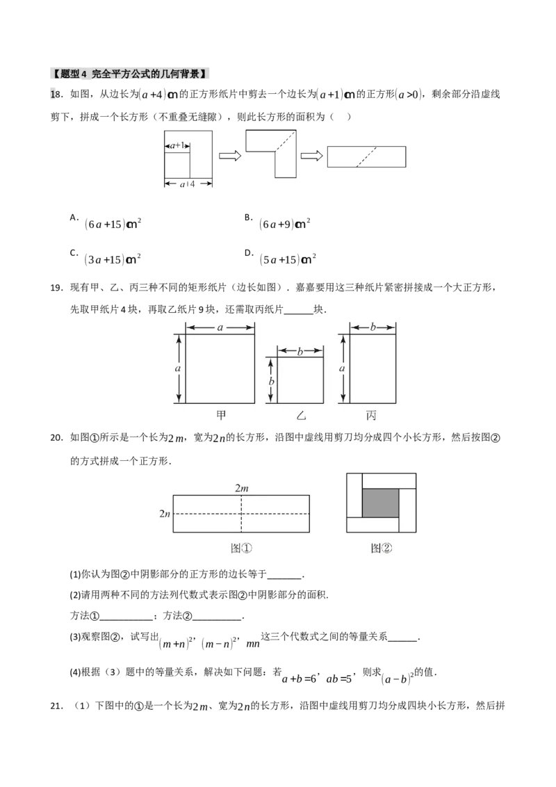 专题4.2平方差和完全平方运算和几何背景（五大类型）（学生版）_初中数学_八年级数学上册（人教版）_重难点题型高分突破-U207
