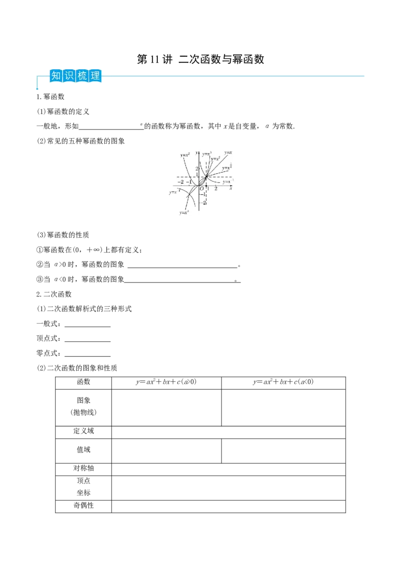 第11讲二次函数与幂函数（原卷版）_2.2025数学总复习_2024年新高考资料_1.2024一轮复习_2024年高考数学一轮复习精品导学案（新高考）