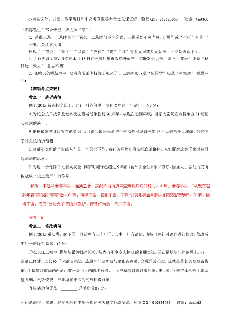 专题05辨析并修改病句（讲学案）-2016年高考语文二轮复习精品资料（解析版）_高语_1高中语文_2016年高考语文二轮复习精品资料（全套打包80份）