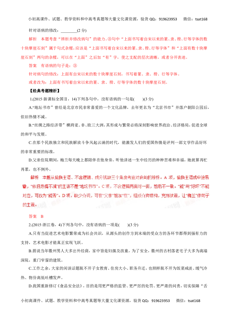 专题05辨析并修改病句（讲学案）-2016年高考语文二轮复习精品资料（解析版）_高语_1高中语文_2016年高考语文二轮复习精品资料（全套打包80份）