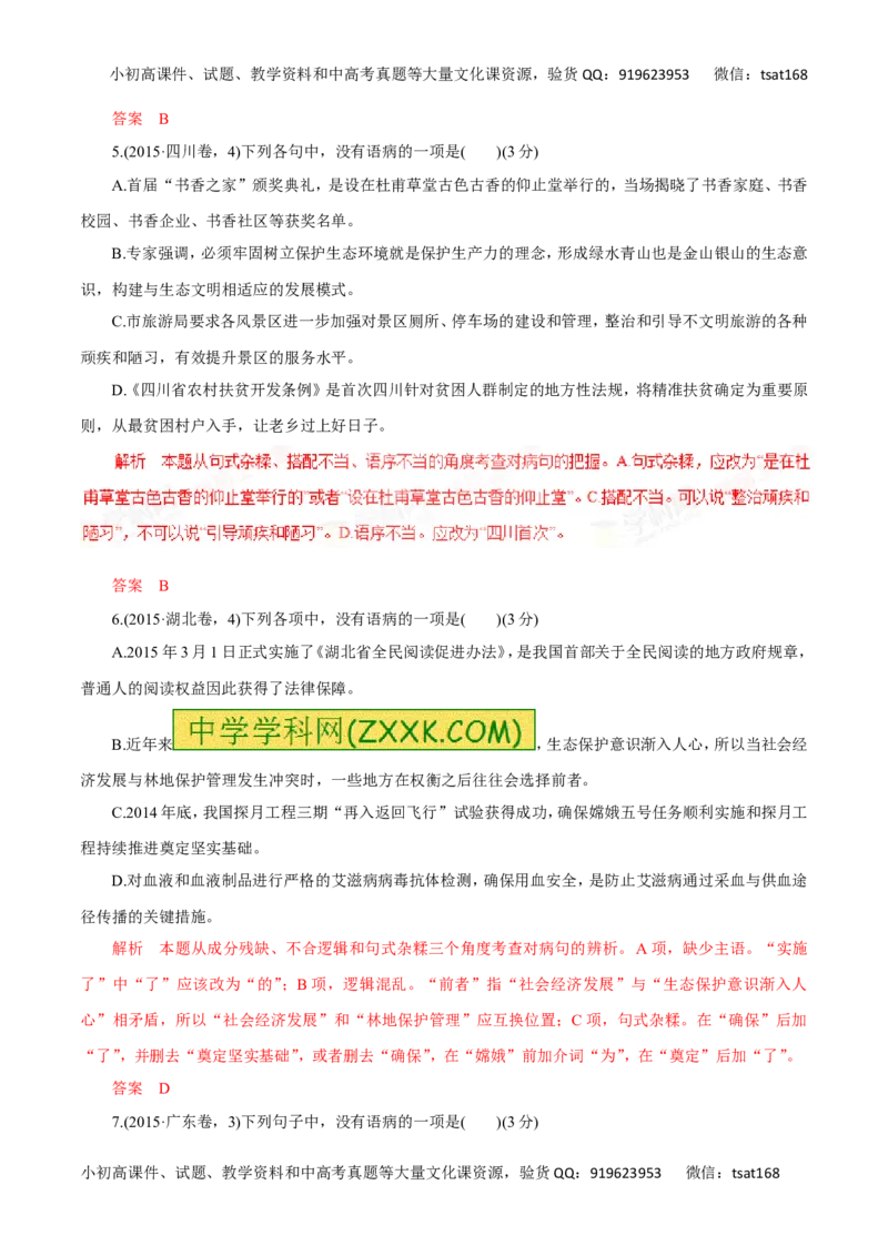 专题05辨析并修改病句（讲学案）-2016年高考语文二轮复习精品资料（解析版）_高语_1高中语文_2016年高考语文二轮复习精品资料（全套打包80份）