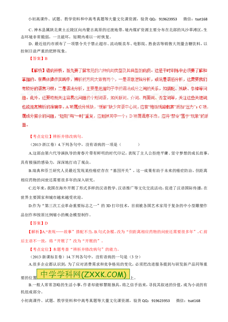 专题05辨析并修改病句（讲学案）-2016年高考语文二轮复习精品资料（解析版）_高语_1高中语文_2016年高考语文二轮复习精品资料（全套打包80份）