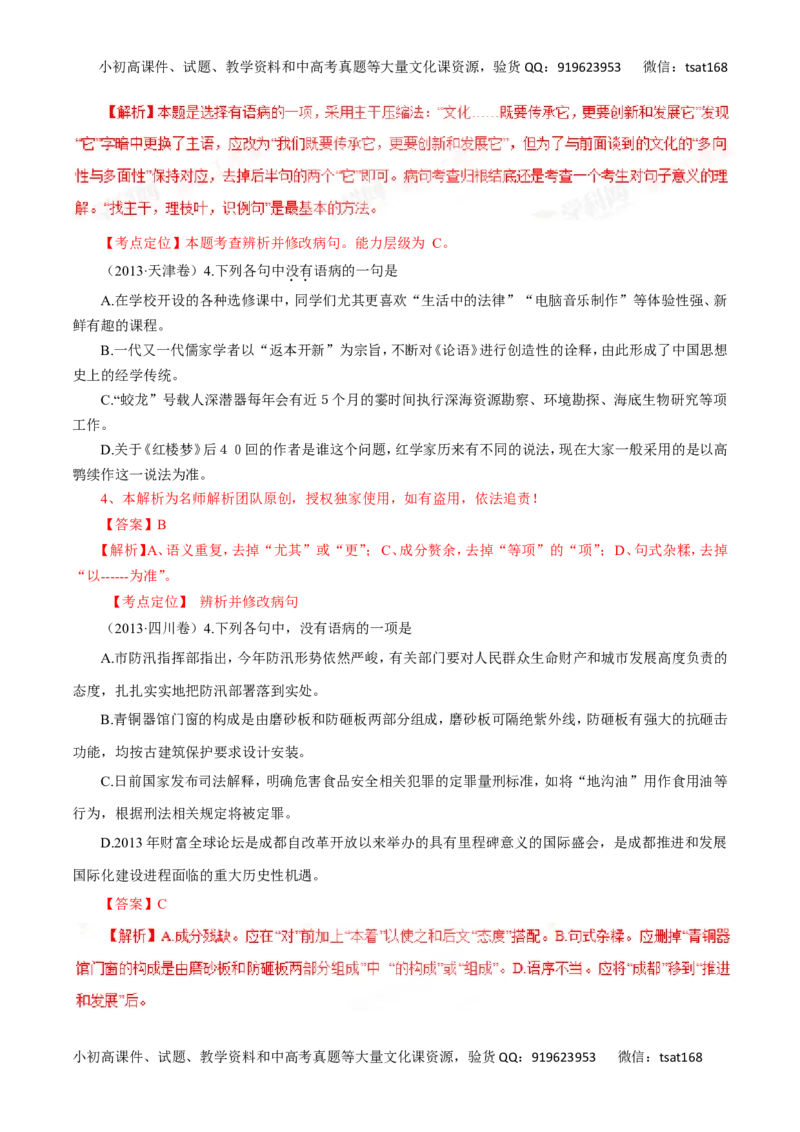 专题05辨析并修改病句（讲学案）-2016年高考语文二轮复习精品资料（解析版）_高语_1高中语文_2016年高考语文二轮复习精品资料（全套打包80份）