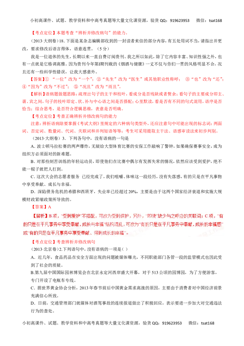 专题05辨析并修改病句（讲学案）-2016年高考语文二轮复习精品资料（解析版）_高语_1高中语文_2016年高考语文二轮复习精品资料（全套打包80份）
