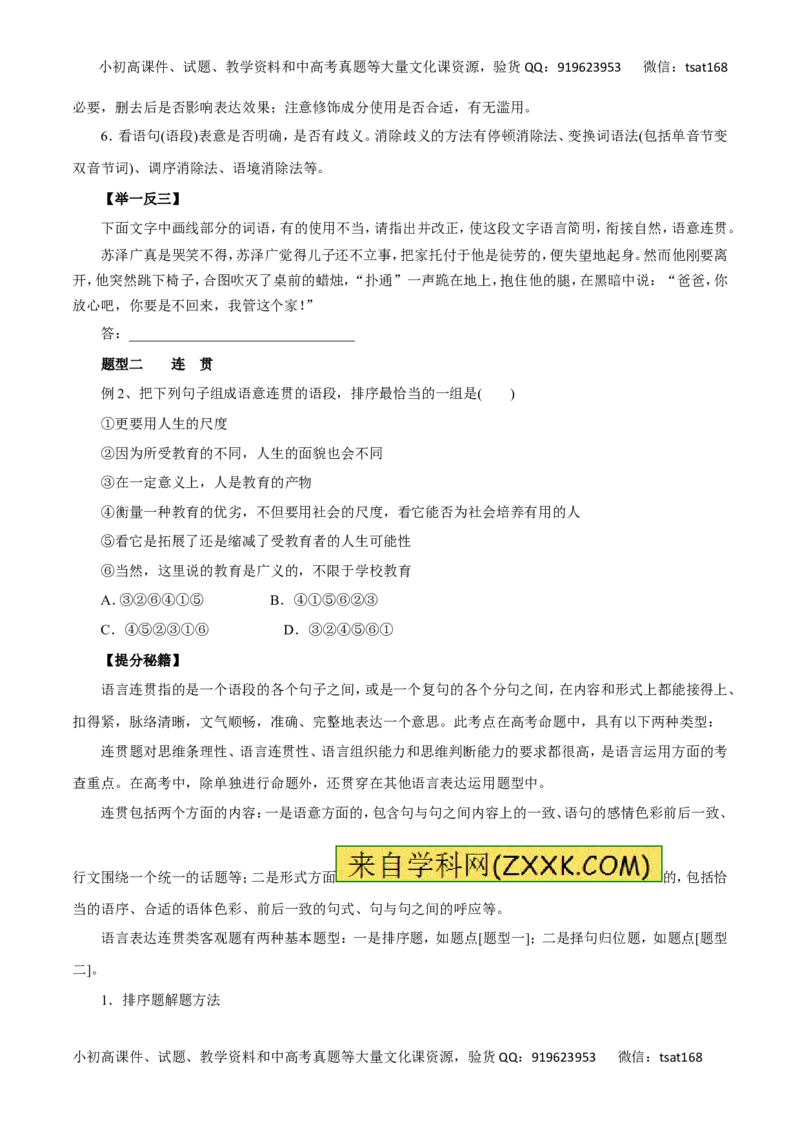 专题08语言表达简明、连贯、得体、准确、鲜明、生动-2016年高考语文热点题型和提分秘籍（原卷版）_高语_1高中语文_2016年高考语文热点题型和提分秘籍（（全套打包56份））