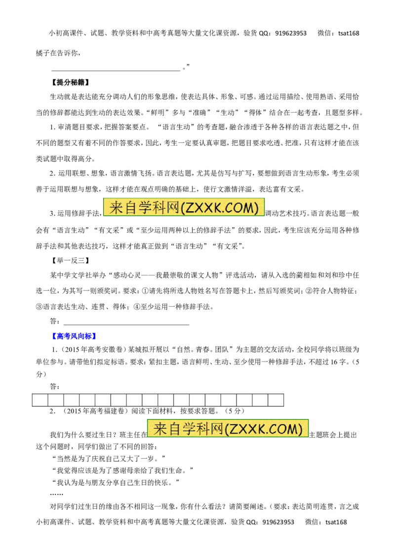 专题08语言表达简明、连贯、得体、准确、鲜明、生动-2016年高考语文热点题型和提分秘籍（原卷版）_高语_1高中语文_2016年高考语文热点题型和提分秘籍（（全套打包56份））