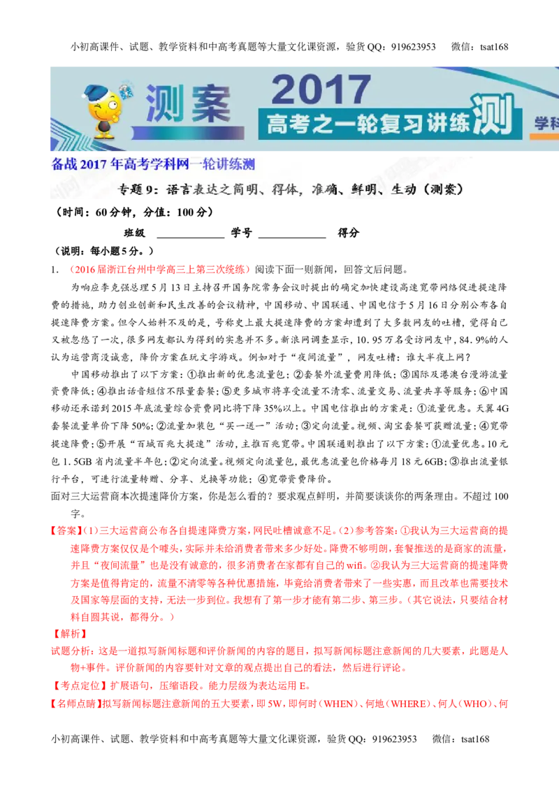 专题09语言表达之简明、得体，准确、鲜明、生动（测）-2017年高考语文一轮复习讲练测（解析版）_高语_1高中语文_2017年高考语文一轮复习讲练测（全套打包174份）