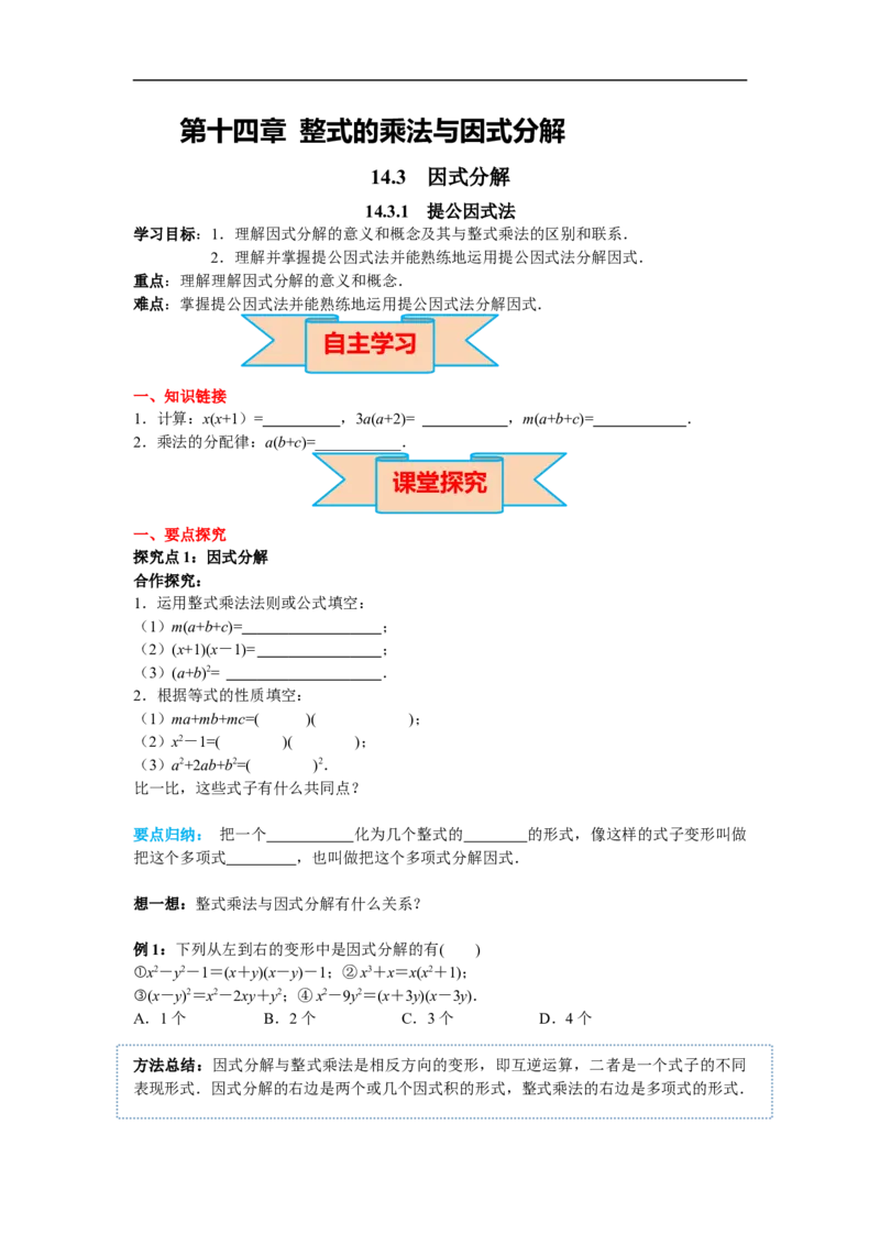 14.3.1提公因式法_初中数学人教版_8上-初中数学人教版_旧版_02课件+导学案（配套）_RJ八上第14章整式的乘法与因式分解_14.3.1提公因式法