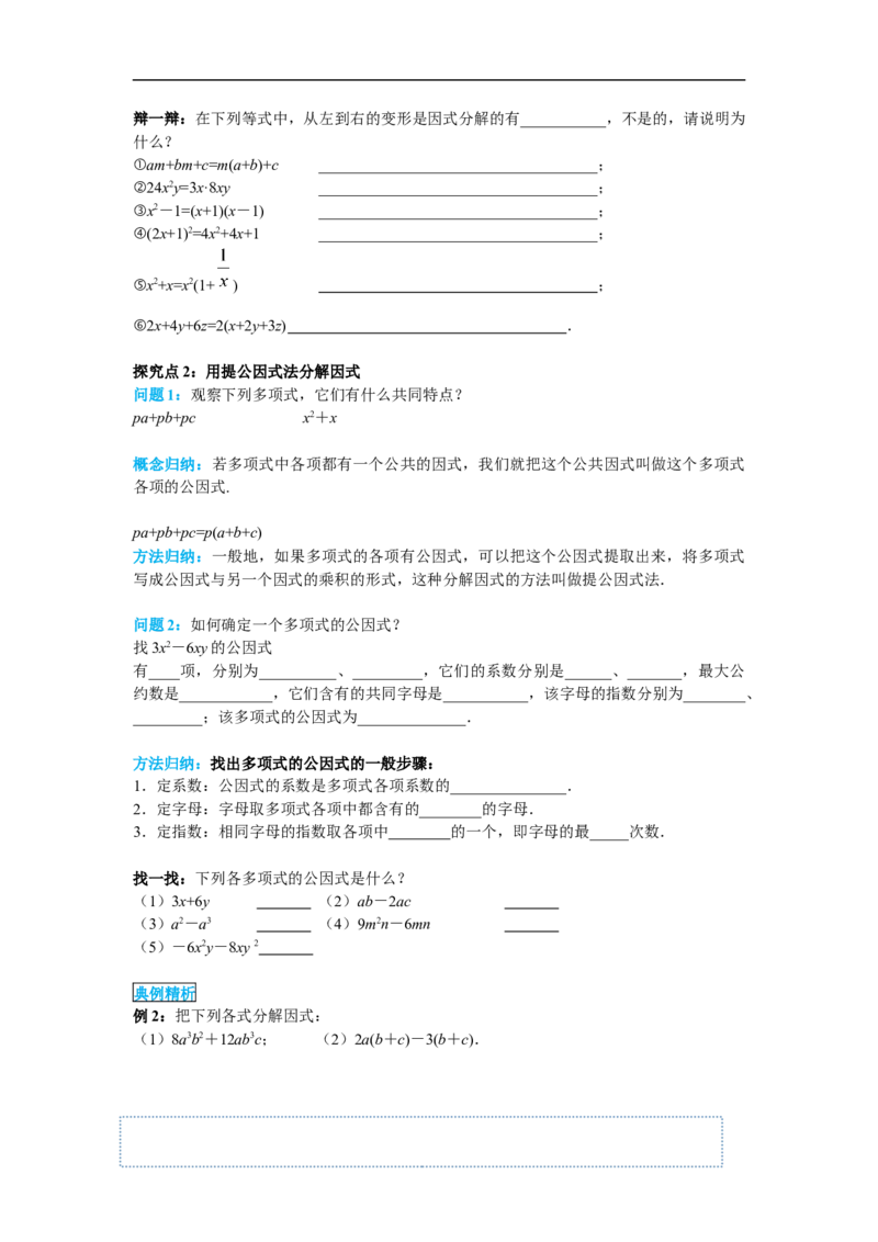 14.3.1提公因式法_初中数学人教版_8上-初中数学人教版_旧版_02课件+导学案（配套）_RJ八上第14章整式的乘法与因式分解_14.3.1提公因式法