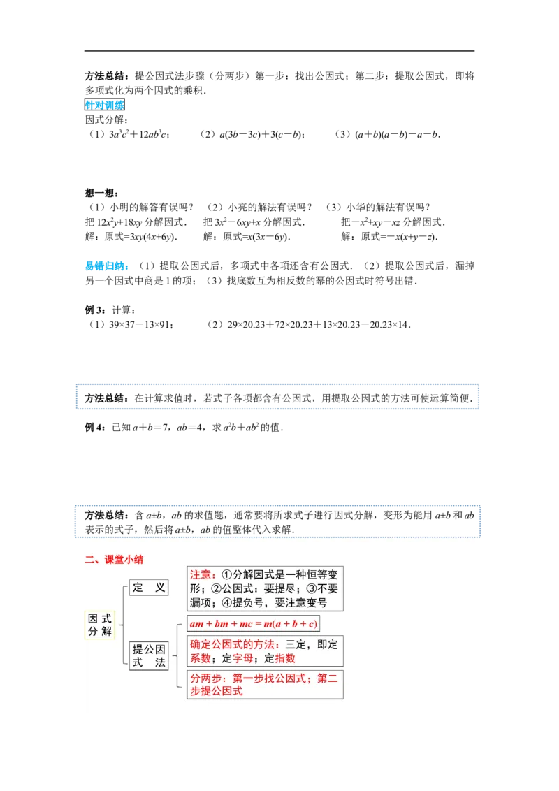 14.3.1提公因式法_初中数学人教版_8上-初中数学人教版_旧版_02课件+导学案（配套）_RJ八上第14章整式的乘法与因式分解_14.3.1提公因式法