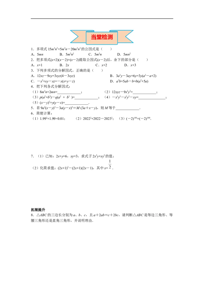 14.3.1提公因式法_初中数学人教版_8上-初中数学人教版_旧版_02课件+导学案（配套）_RJ八上第14章整式的乘法与因式分解_14.3.1提公因式法
